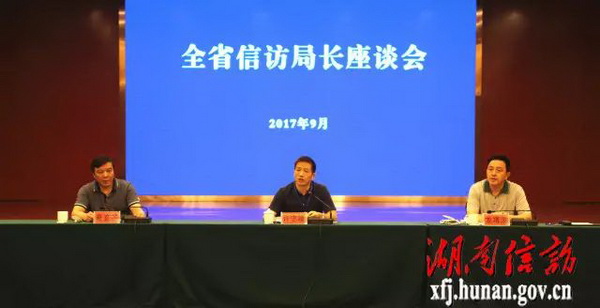 全省信访局长座谈会在常德召开