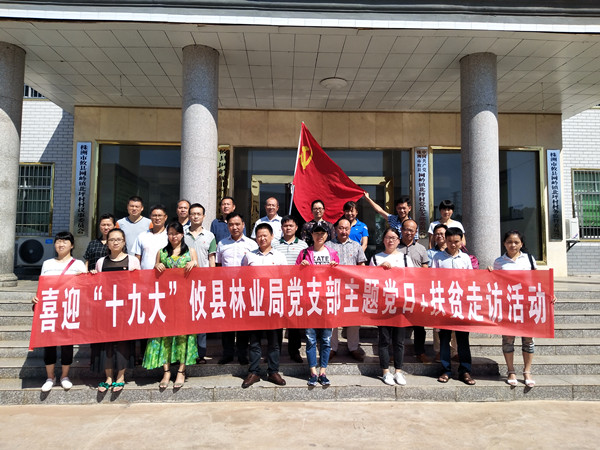 攸县林业局深入结对共建村开展主题党日 扶贫走访活动