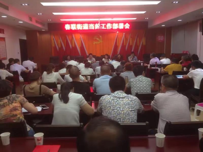 春联街道召开当前工作部署会