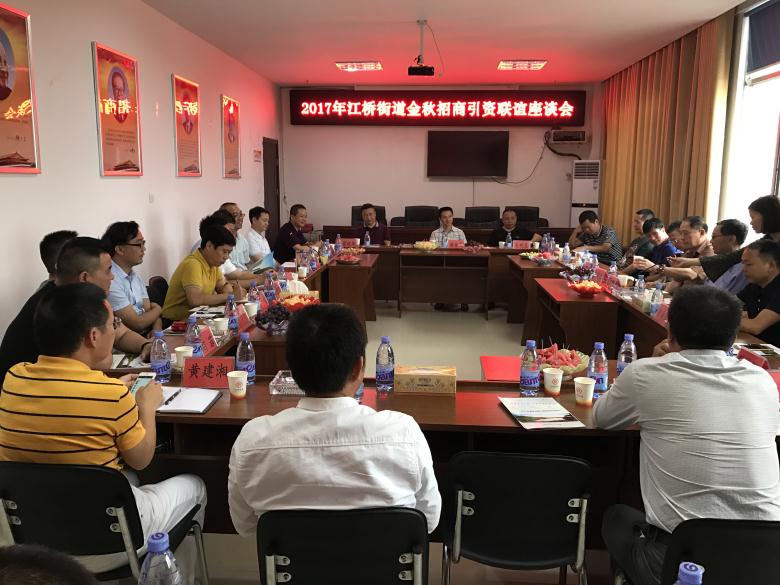 江桥街道办事处召开金秋招商引资联谊座谈会