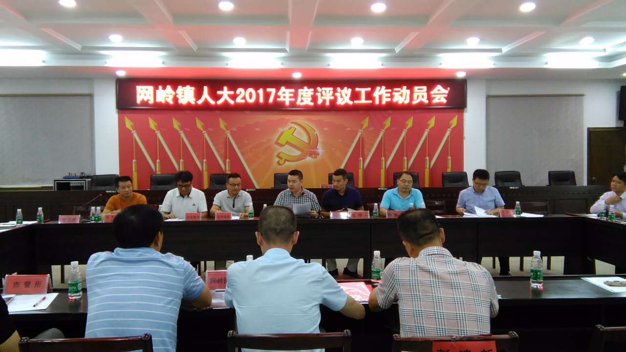 网岭镇人大召开2017年度评议工作动员会