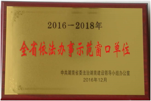 攸县价格监督检查局 被评为“全省依法办事示范窗口”