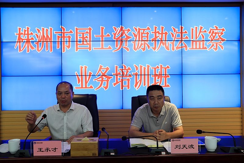 国土资源执法监察业务培训班在我局举行