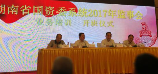 湖南省国资委开展2017年监事会业务培训
