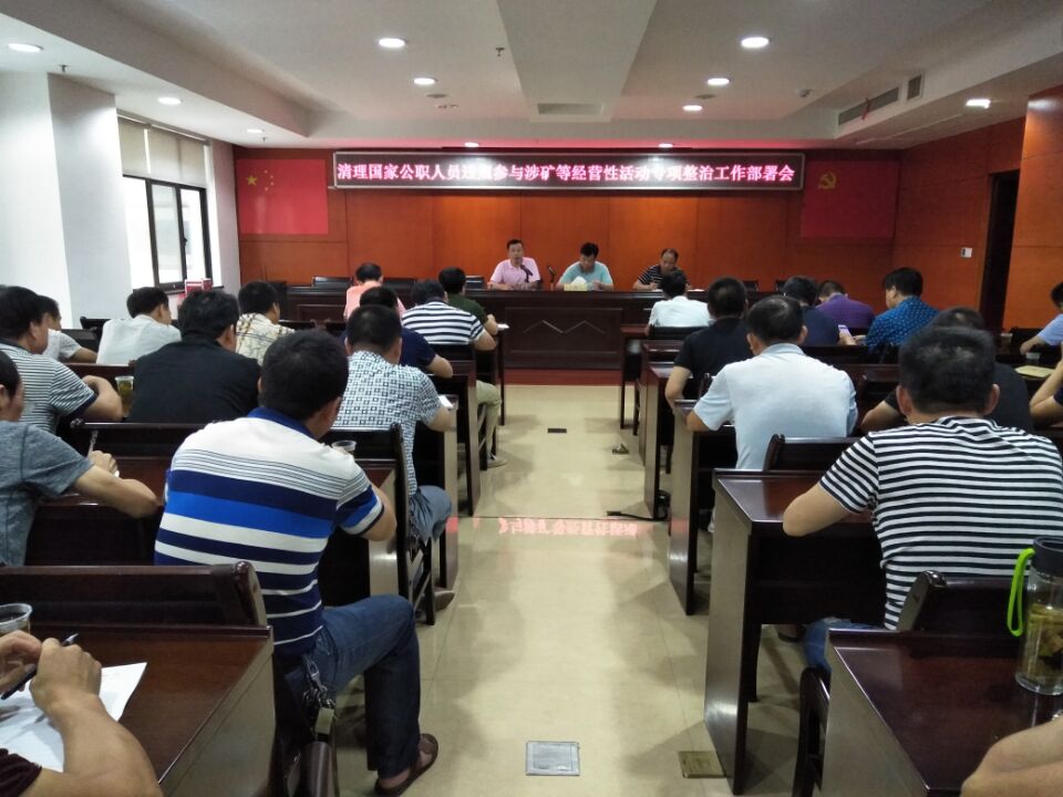 水利局部署清理国家公职人员违规参与涉矿等经营性活动专项整治工作