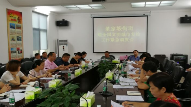 董家塅街道召开迎全国文明城市复检工作紧急调度会