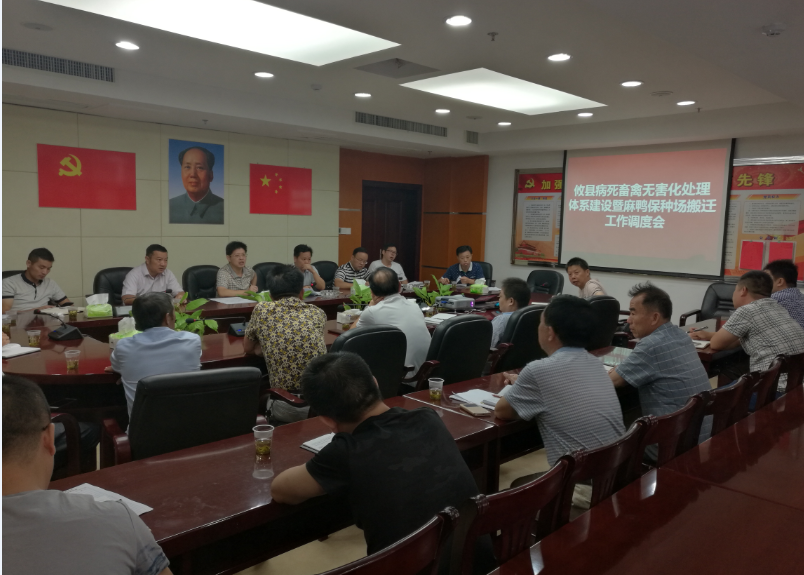 攸县召开病死畜禽无害化处理体系建设 暨攸县麻鸭保种场搬迁工作调度会