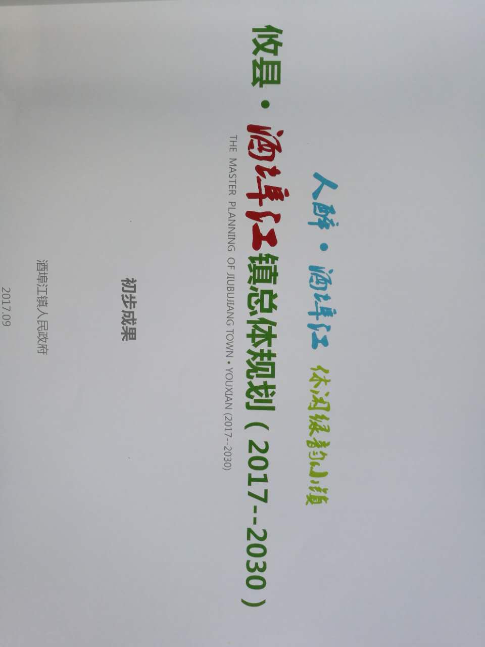 酒埠江镇召开全镇总体规划、多规合一初步成果评审及意见征询会