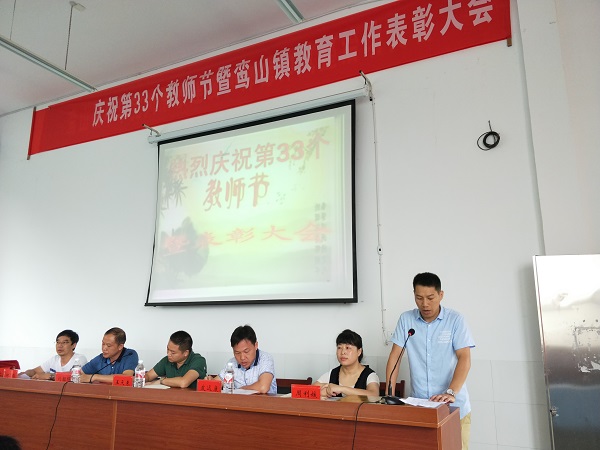 鸾山镇召开庆祝第33个教师节暨教育工作表彰大会
