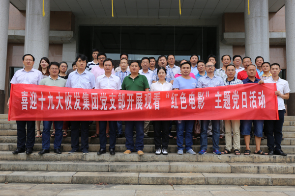 攸发集团开展“观看红色电影”主题党日活动