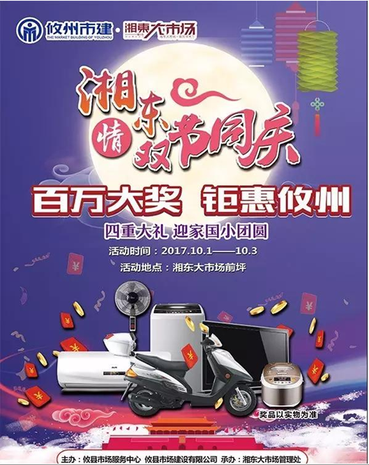 双节同庆 湘东大市场百万钜惠攸州