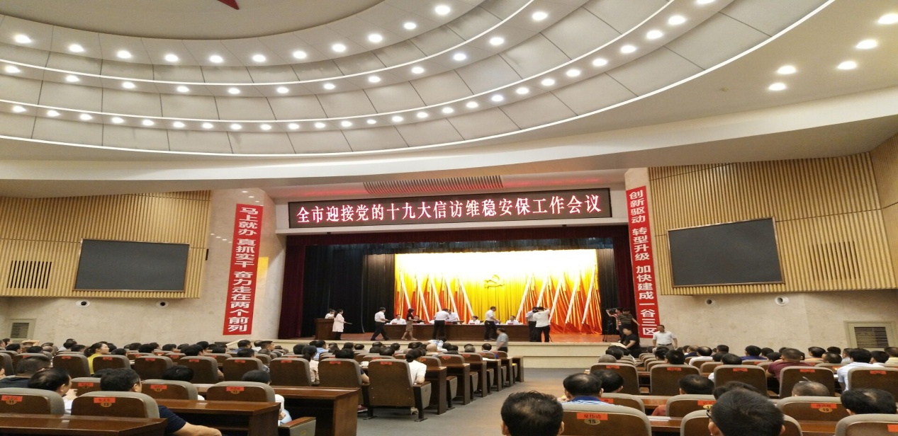 株洲召开全市迎接党的十九大信访维稳安保工作会议