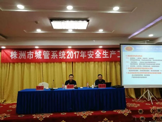 株洲市城管系统2017年安全生产工作培训会