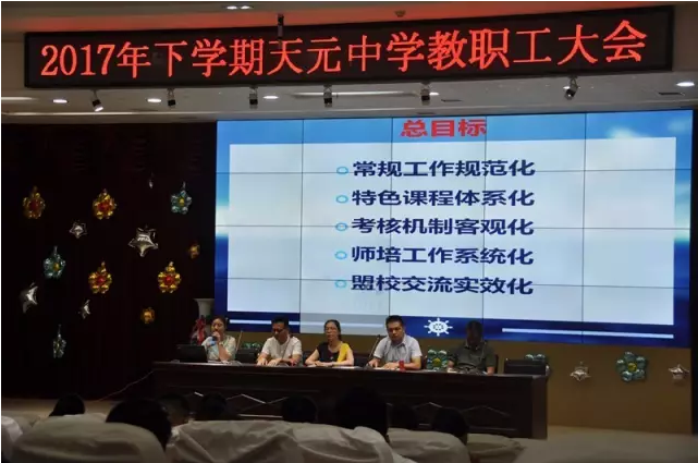 鼓足干劲争上游 谱写天元教育新篇章