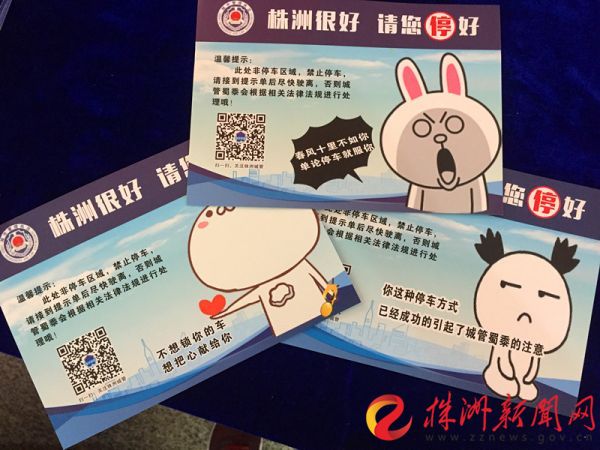 株洲城管千份萌版提示卡劝违停