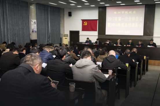 株洲市规划局2017年第一次全体会议暨2016年度总结表彰会