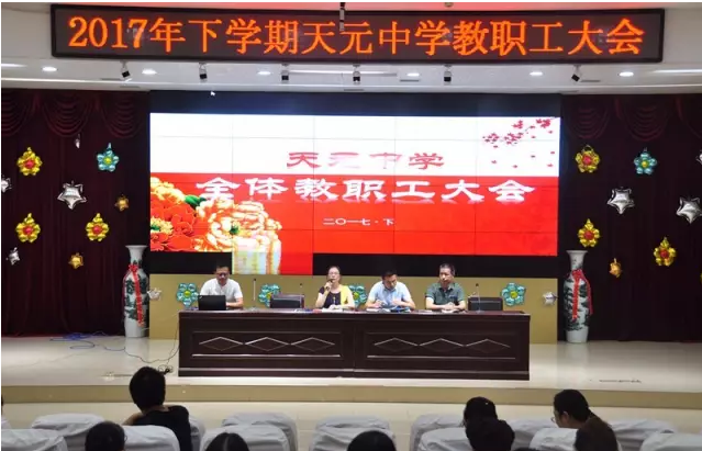 鼓足干劲争上游 谱写天元教育新篇章