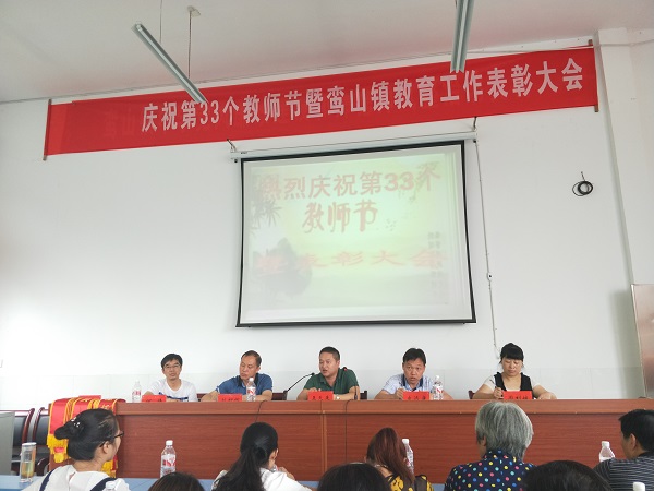 鸾山镇召开庆祝第33个教师节暨教育工作表彰大会