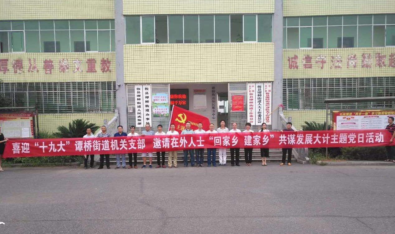 谭桥街道办事处邀请在外人士“回家乡、建家乡”共谋发展大计