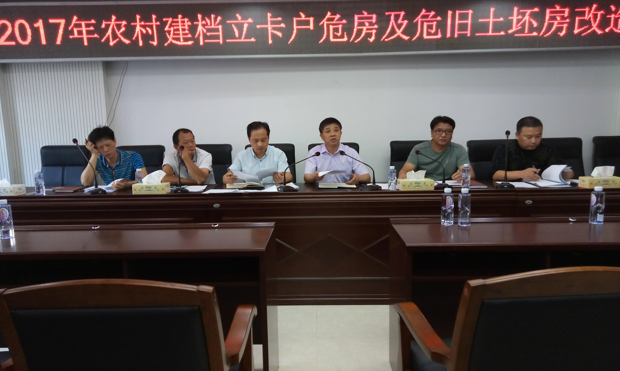 我县召开2017年农村建档立卡户危房及危旧土坯房 改造推进会