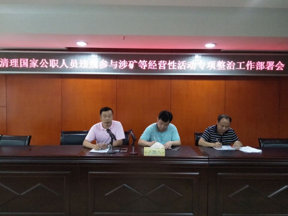 水利局部署清理国家公职人员违规参与涉矿等经营性活动专项整治工作