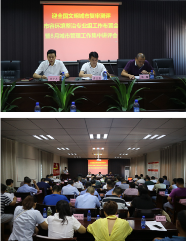 区市容环境整治专业组召开迎检工作布置会暨8月份城市管理讲评会
