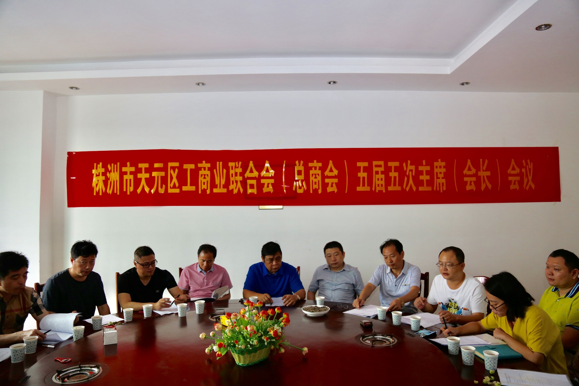 天元区工商联召开五届五次主席会议 弘扬优秀企业家精神