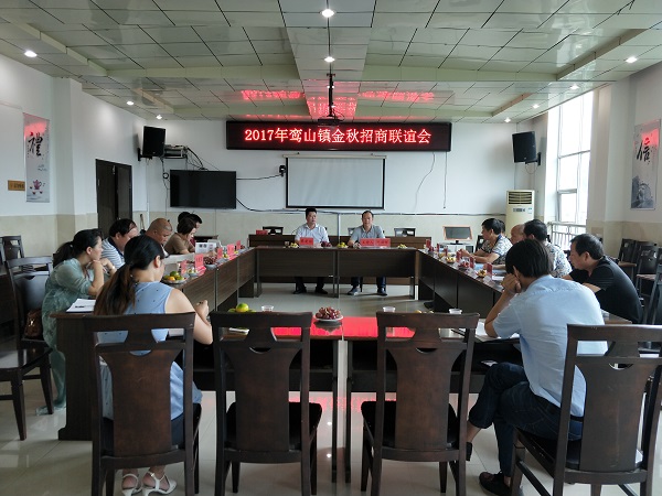 鸾山镇举行金秋招商联谊会