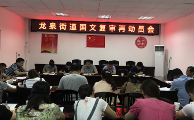 龙泉街道召开国文复审再动员会