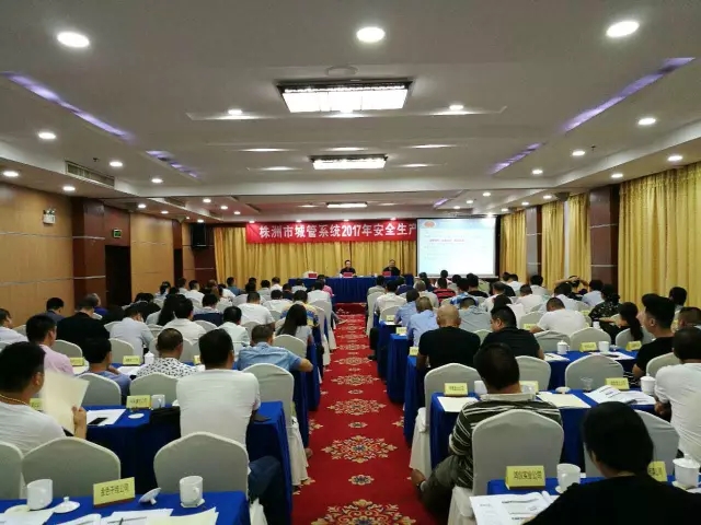 株洲市城管系统2017年安全生产工作培训会