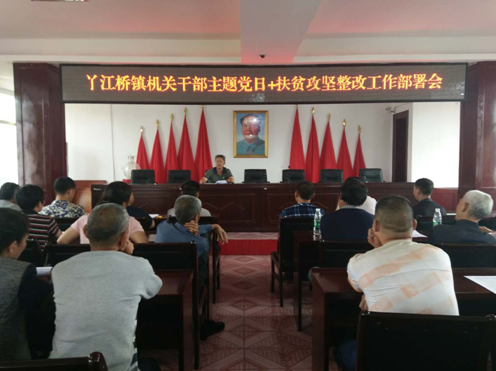 丫江桥镇召开规范党的组织生活和做好示范支部创建暨年前党建工作推进会