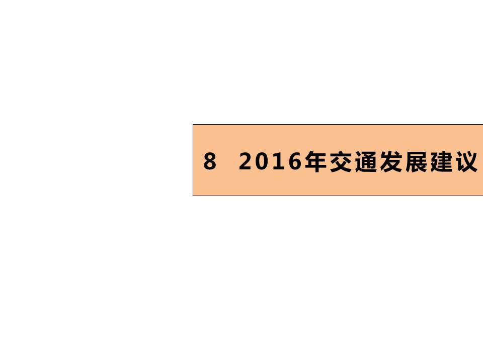 株洲市2015年交通年度报告出炉