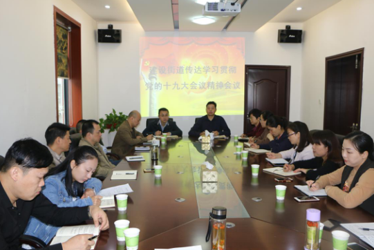 建设街道召开中心组扩大会议学习贯彻党的十九大会议精神