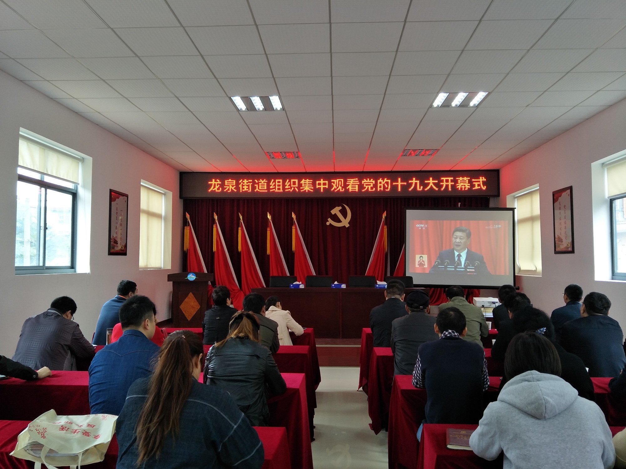 龙泉街道组织全体机关干部集中观看党的十九大开幕式