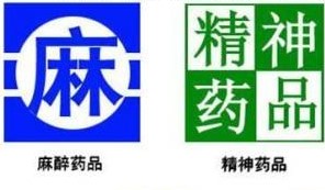 【创建平安医院】我院举办2017年麻醉药品、精神药品使用及相关法律法规培训