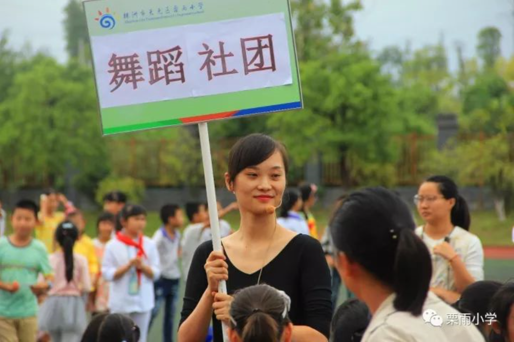 栗雨小学：精彩社团我做主