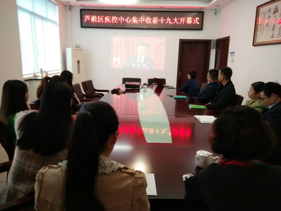 区疾控中心集中收看十九大开幕式