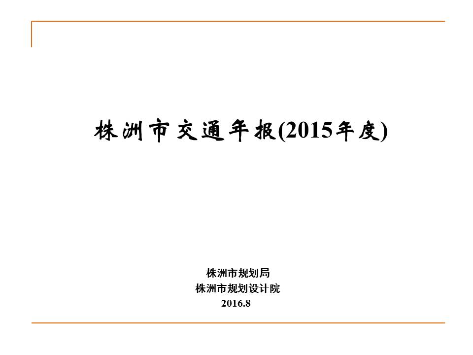 株洲市2015年交通年度报告出炉
