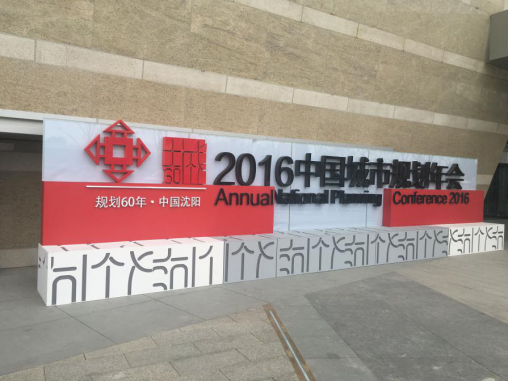 2016中国城市规划年会在沈阳开幕 聚焦城市发展热点