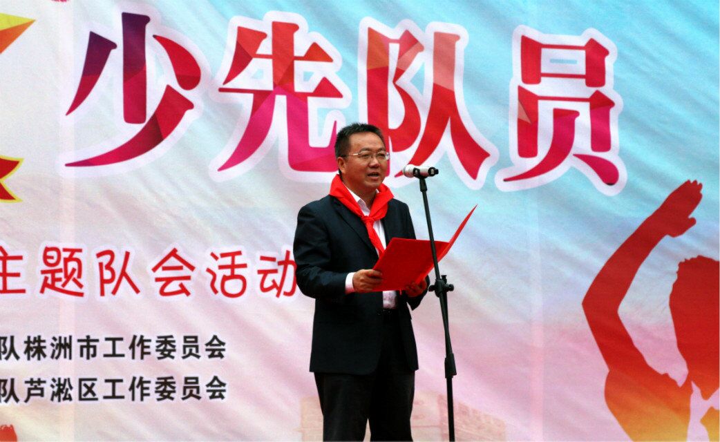 株洲市纪念少先队建队68周年主题队会活动在何家坳小学隆重举行
