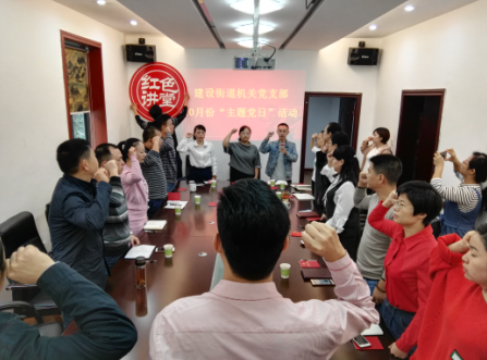 建设街道机关党支部开展10月“主题党日”活动