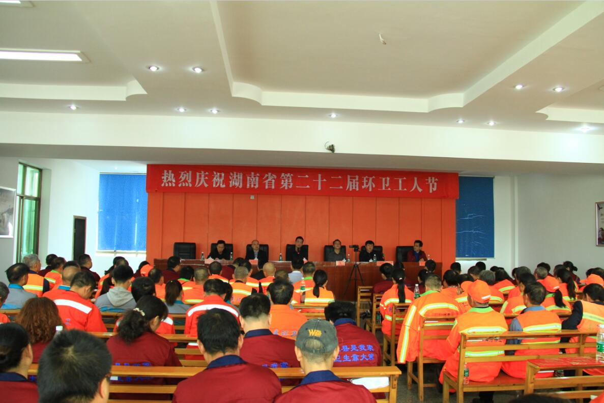 庆祝湖南省第二十二个环卫工人节暨表彰大会顺利召开