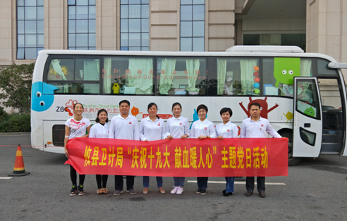 攸县卫计局开展“庆祝十九大 献血暖人心”主题党日活动