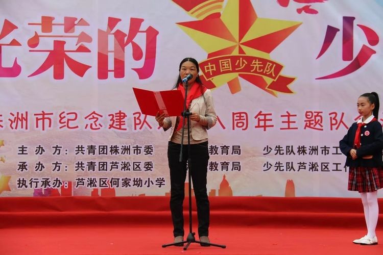 株洲市纪念少先队建队68周年主题队会活动在何家坳小学隆重举行