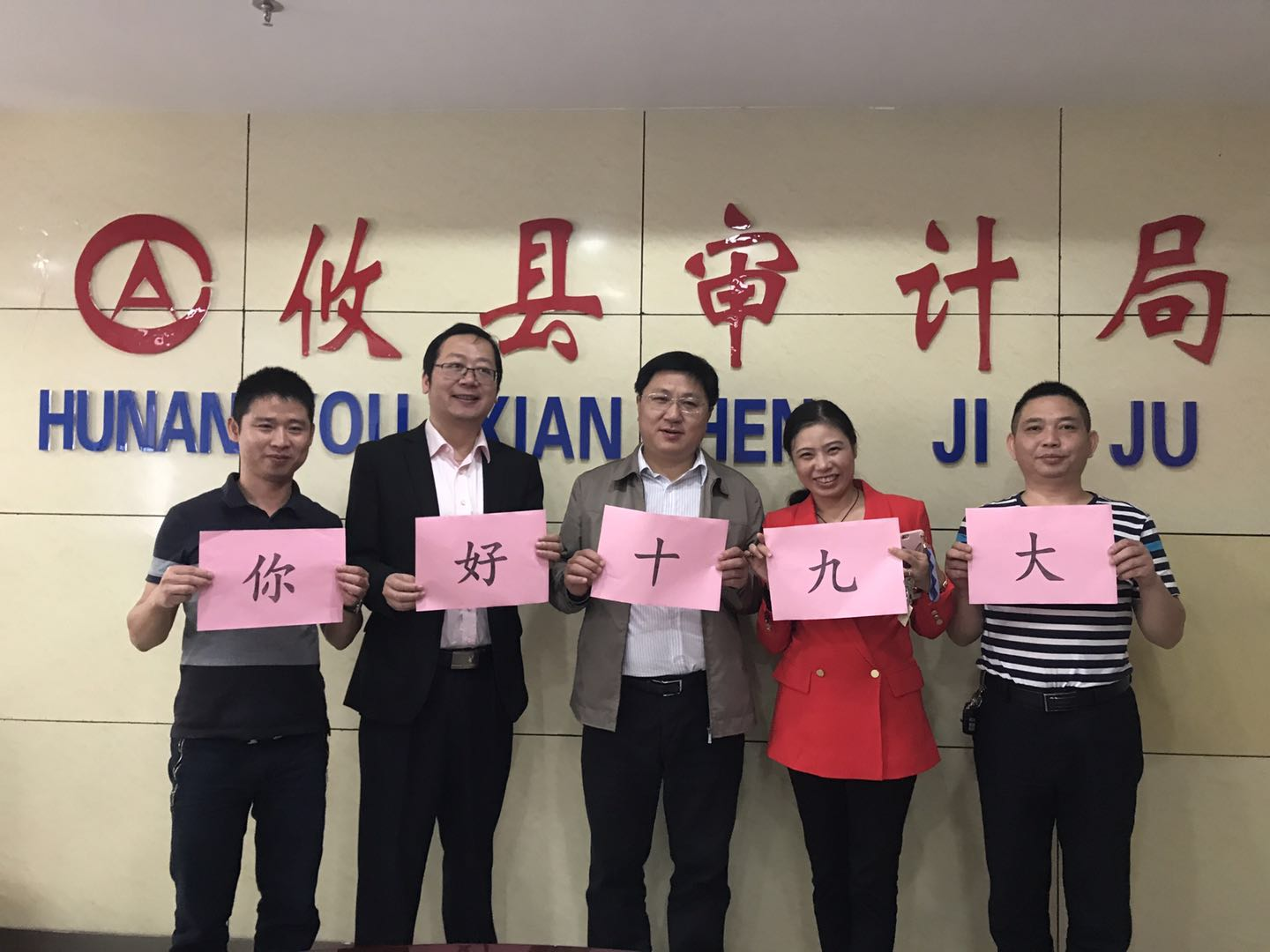 攸县审计局为十九大打Call