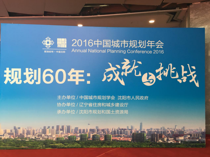 2016中国城市规划年会在沈阳开幕 聚焦城市发展热点