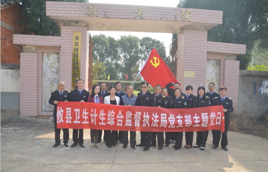 攸县卫计执法局开展重阳节“敬老爱老”主题党日活动
