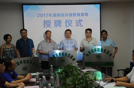 全省环境教育基地建设暨法制宣传工作会议在株洲召开