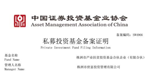 株洲市产业扶贫投资基金 顺利通过中国证券投资基金业协会备案