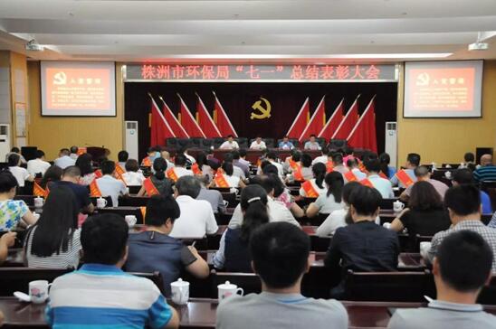 不忘初心，继续前行--市环保局召开"七一"总结表彰大会